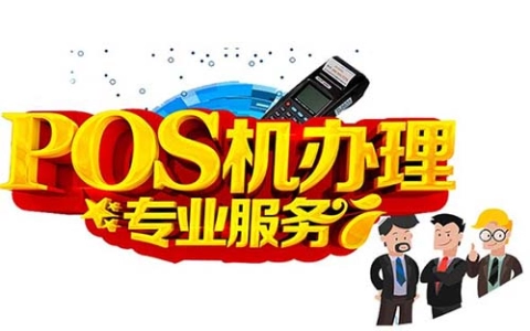 黄石POS机办理要求——方便便捷的支付工具